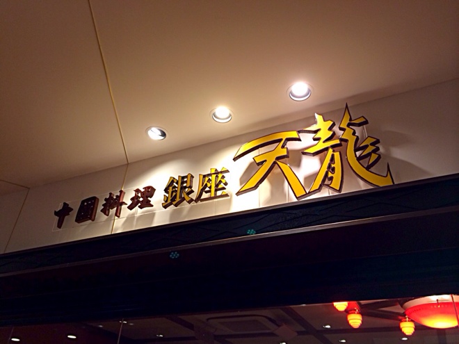 銀座天龍