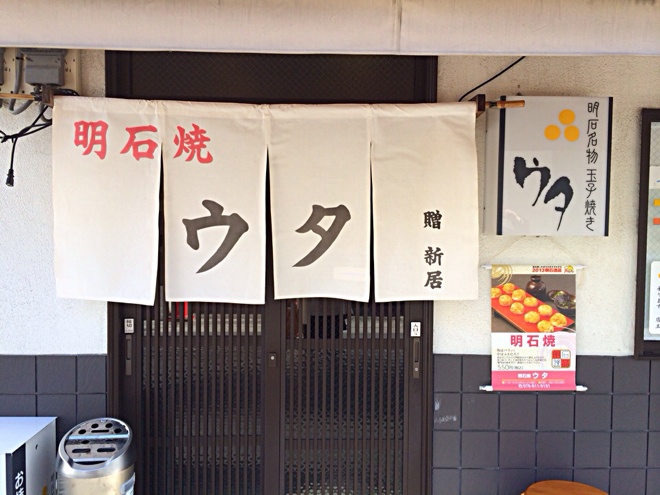 明石焼き「ウタ」