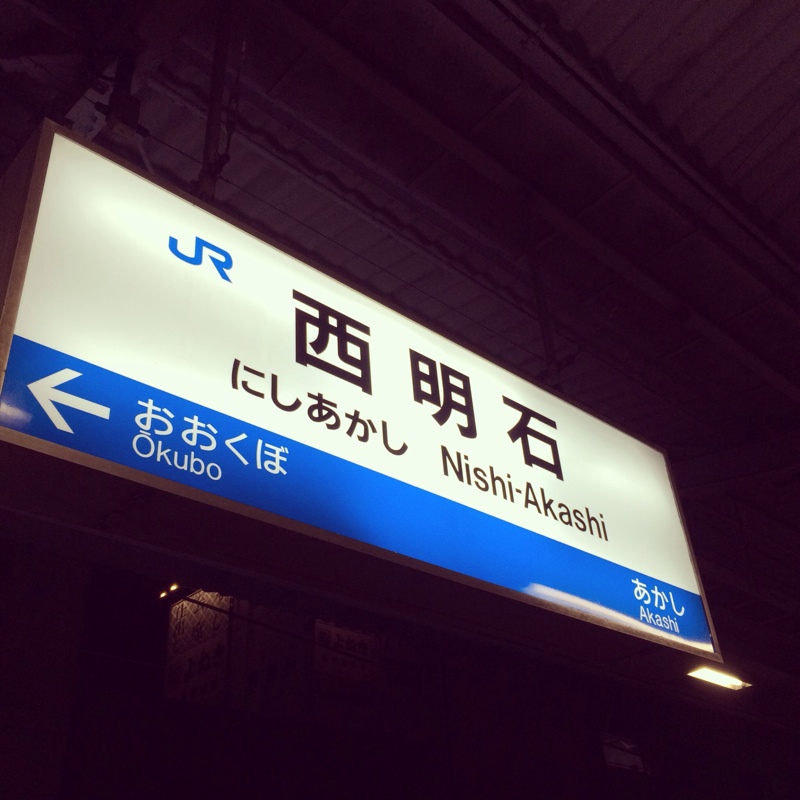 西明石