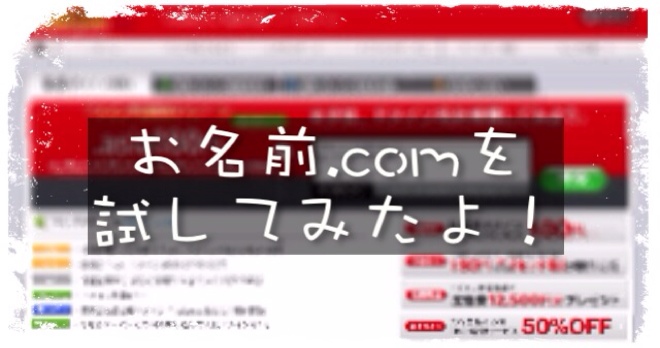 お名前.com
