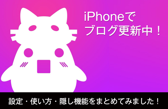 iPhoneでブログ更新中!