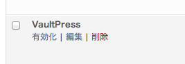vaultpress08.jpg Vaultpress有効化