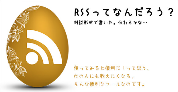 [Å+] RSSとは！？設定すると簡単爆速に好きなブログをチェックできるぞ！