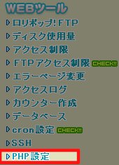 WEBツールの「PHP設定」を選択 WEBツールの「PHP設定」を選択