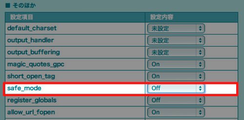 「safe_mode」の項目を「Off」にする 「safe_mode」の項目を「Off」にする